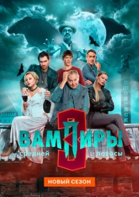 Вампиры средней полосы (2021)