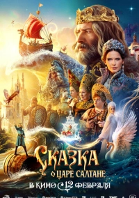 Сказка о царе Салтане (2025)